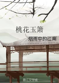Peach Blossom Jade Xiao