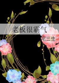 The boss is very domineering