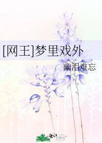 [Net King] Inside and outside the dream
