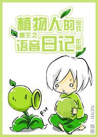 The voice diary of the reborn vegetative