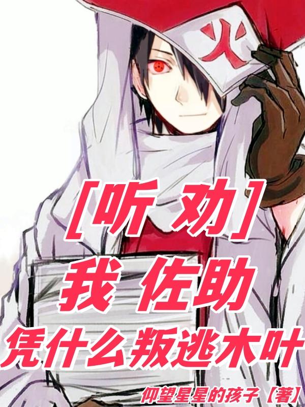 Listen to advice: I, Sasuke, why should I defect to Konoha?