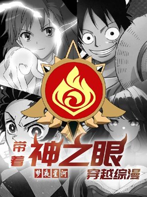 Traveling through the anime with the eyes of God