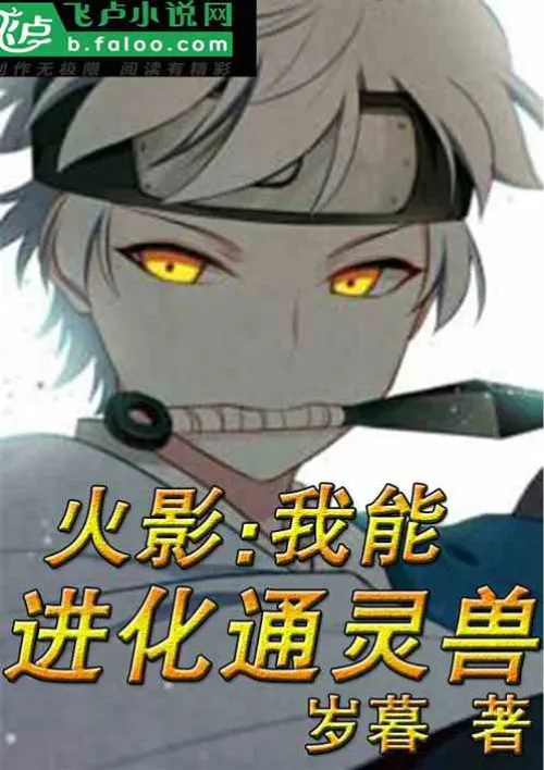 Naruto: I can evolve a psychic beast