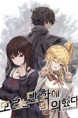 I Was Possessed By An Unknown Manga