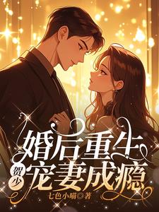 Reborn after marriage, He Shao becomes addicted to pampering his wife