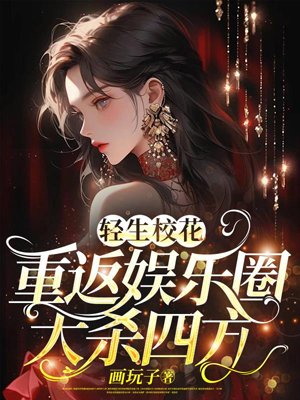 The school beauty who committed suicide returns to the entertainment industry and becomes a big hit