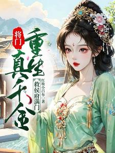 The daughter of a general is reborn to save the whole family of the marquis
