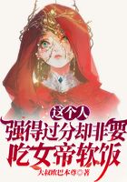 This person is too strong but insists on eating the empress' soft rice