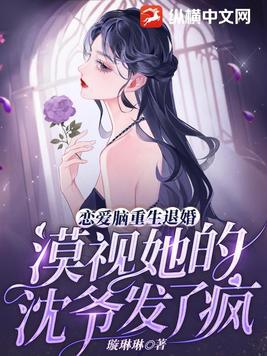 Love-brained rebirth breaks off the engagement, and Master Shen who ignored her goes crazy
