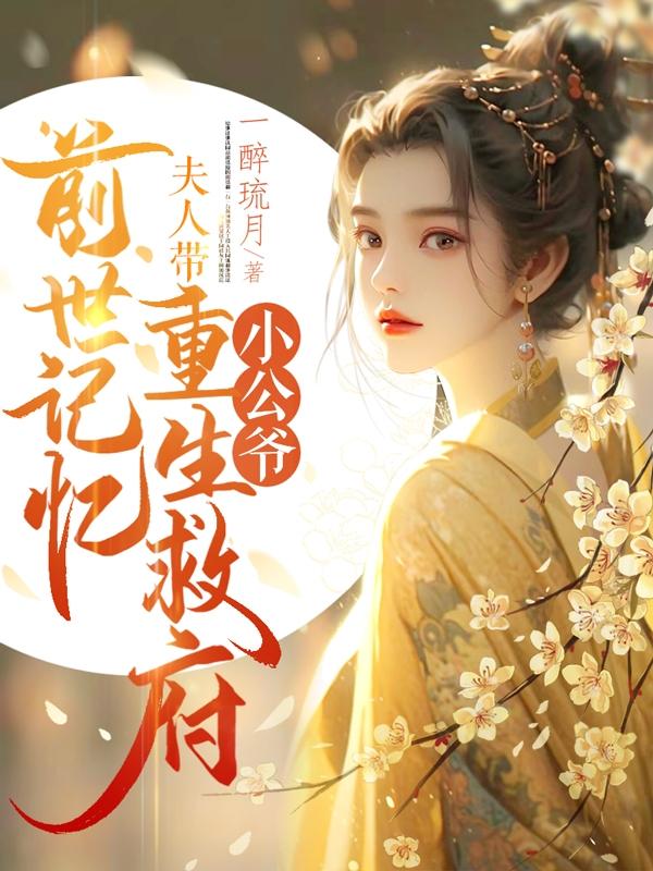 Young Master, my wife brought the memories of her past life and was reborn to save the house.