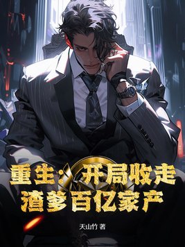 Rebirth: Taking Away the 10 Billion-Dollar Assets of His Bad Dad