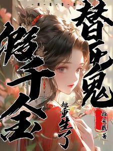 The fake daughter of a fallen ghost is reborn