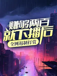After earning 200 yuan and ending the broadcast, tipping was banned across the entire internet.