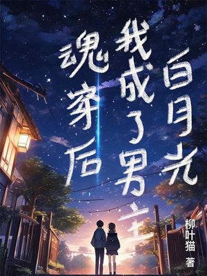 After my soul traveled through time and space, I became the male protagonist Bai Yueguang