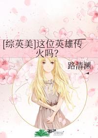 [Zhongyingmei] Does this hero spread fire?