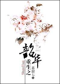Rebirth of Shaohua
