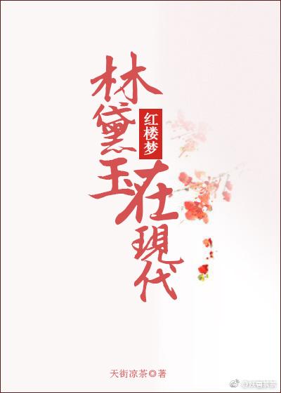 Lin Daiyu in modern times