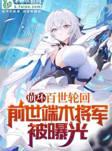 Honkai Impact: Past life exposed, I am actually General Duanmu