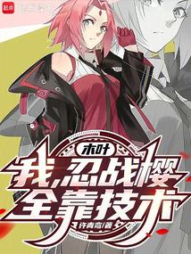 Konoha: I, Ninja War Sakura, rely entirely on skills!