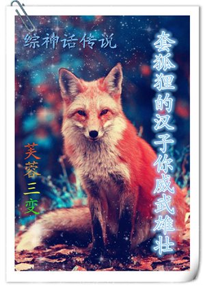 [Comprehensive myths and legends] The man with the fox, you are mighty and majestic