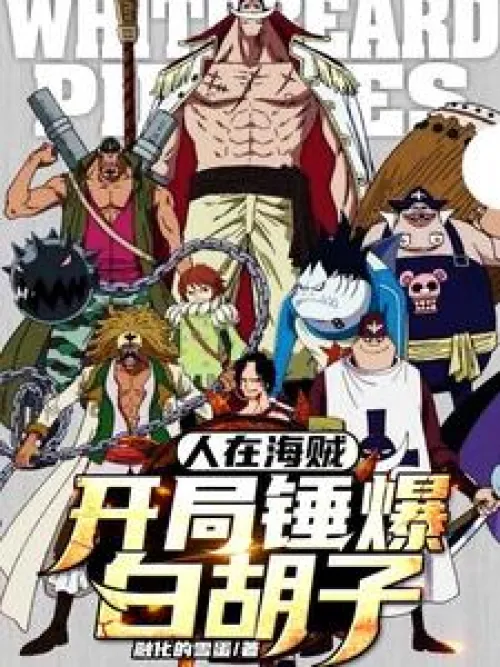 People beat up Whitebeard at the beginning of One Piece