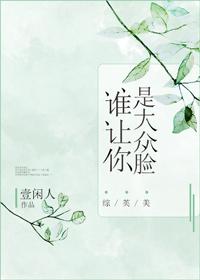 Who made you the face of the public [Zhongyingmei]