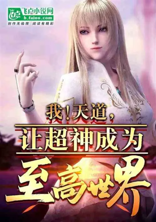 I! The way of heaven, let the super god become the supreme world!