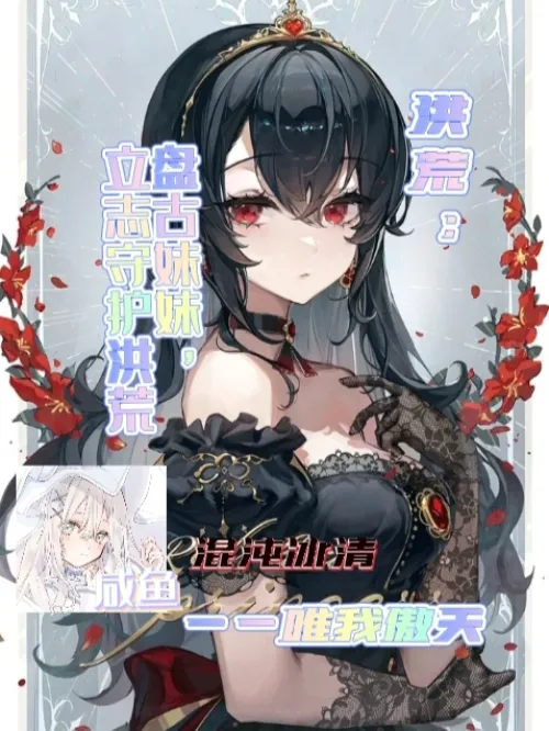 Honghuang: Sister Pangu, determined to protect Honghuang
