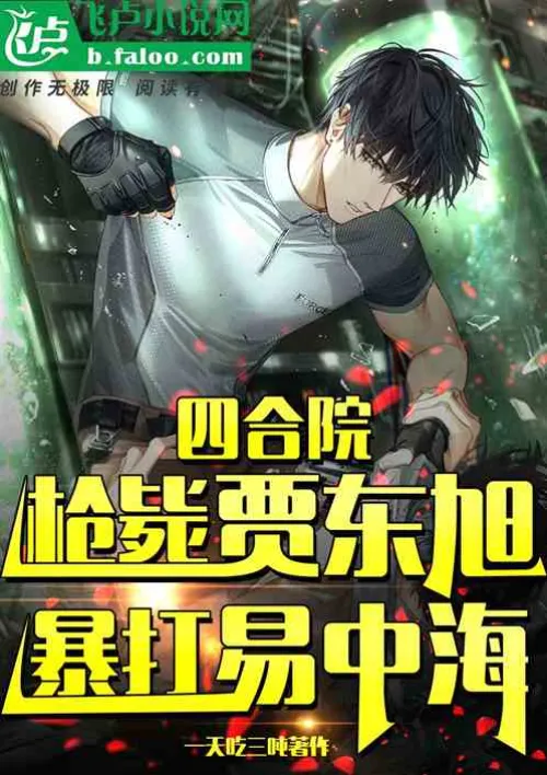 Siheyuan: Shoot Jia Dongxu to death and beat Yi Zhonghai violently