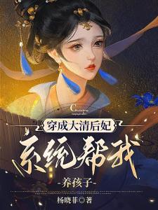 Transmigrated into a Qing Dynasty concubine and asked the system to help me raise my children
