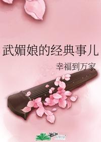 Wu Meiniang's classic story