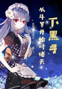 From Douluo to the black hands of the world