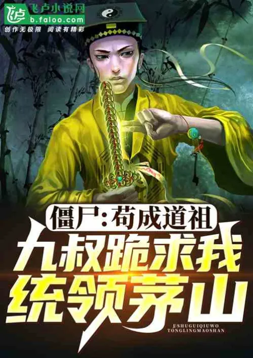 Zombies: At the beginning, Uncle Jiu forced him to fight