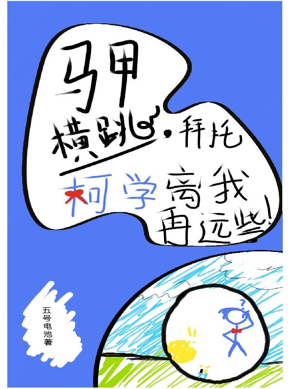 The waistcoat jumps sideways, please Ke Xue stay away from me!