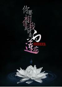 You have to believe that I am really a white lotus