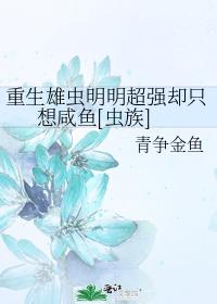 The reborn male worm is obviously super strong but only wants to salt the fish [Zerg]