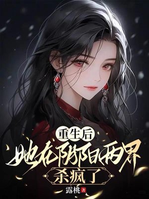 After being reborn, she went on a killing spree in both the Yin and Yang realms.