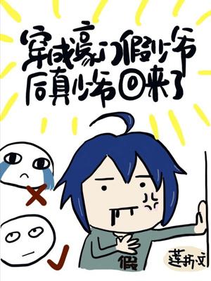 After dressing as a fake young master from a wealthy family, the real young master is back