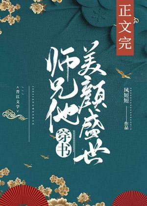 Senior Brother, His Beauty and Prosperity[Transmigration Book]