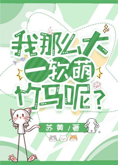 What about the soft and cute bamboo horse I am a freshman?