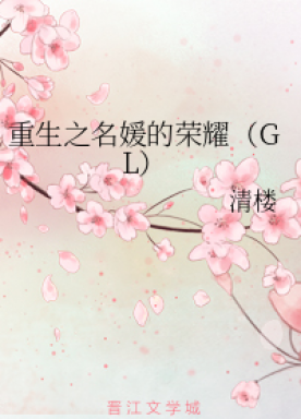 The Glory of the Reborn Ladies (GL)