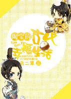 Tao Bao's Ancient Happy Life