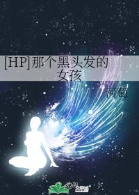 [HP] The girl with black hair