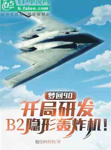 Dreaming back to 90, starting to develop B2 bombers!