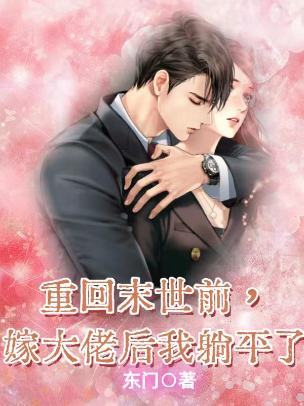 Back before the end of the world, I lay down after marrying the boss
