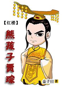The bear child of the Red Chamber, Jia Cong