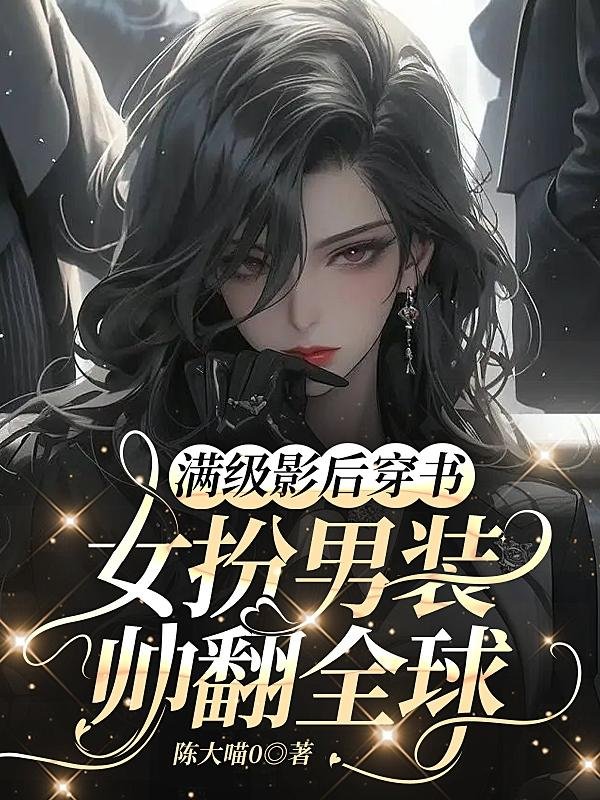The top-notch movie queen wears books, disguises herself as a man and is handsome all over the world
