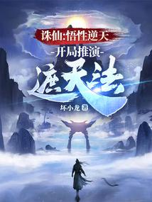 Zhu Xian: The comprehension is against the sky, and the method of covering the sky is deduced at the