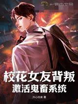 The campus belle’s girlfriend betrays her and activates the ghost system