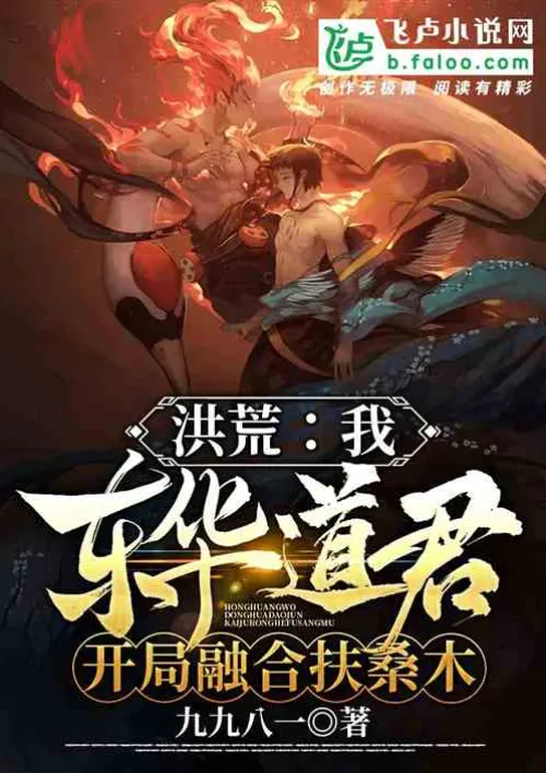 Honghuang: I, Taoist Master Donghua, start by merging Fuso Wood